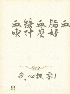 血糖血脂血压高吃什么好