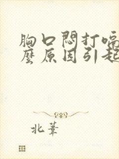 胸口闷打嗝是什么原因引起的封面