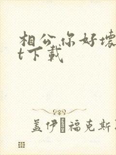 相公你好坏txt下载封面