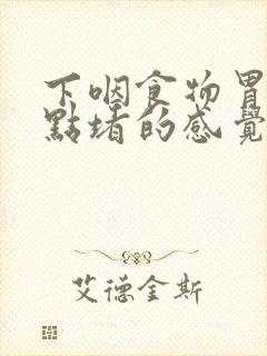 下咽食物胃部有点堵的感觉