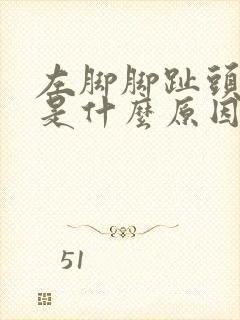 左脚脚趾头麻木是什么原因封面