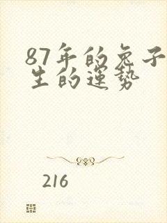 87年的兔子一生的运势