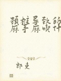 颈椎导致的胳膊麻手麻吃什么药封面