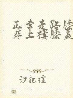 正常走路膝盖不疼上楼膝盖疼