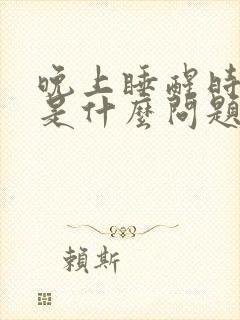 晚上睡醒时手麻是什么问题?