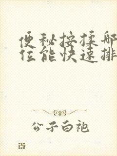 便秘按揉哪个部位能快速排便