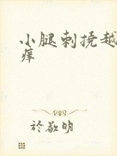 小腿刺挠越挠越痒