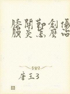 膝关节创伤性滑膜炎怎么治疗好封面