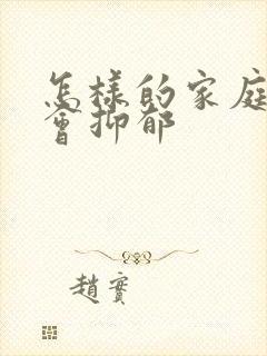 怎样的家庭孩子会抑郁