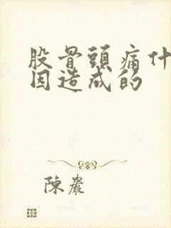 股骨头痛什么原因造成的