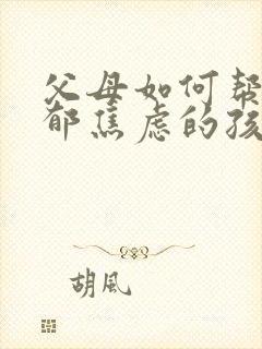 父母如何帮助抑郁焦虑的孩子?