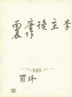 南唐后主李煜代表作