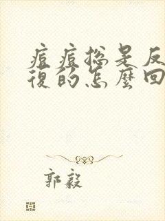 痘痘总是反反复复的怎么回事