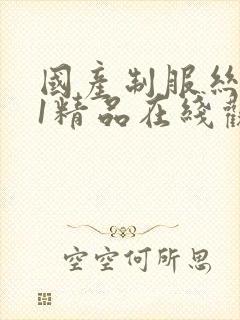 国产制服丝袜91精品在线观看