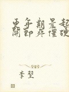 更年期晨起手指关节疼僵硬