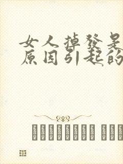 女人掉发是什么原因引起的