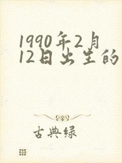 1990年2月12日出生的命运