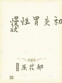 慢性胃炎初期症状