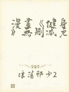 漫画《健身教练》无删减免费阅读