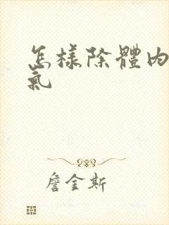 怎样除体内寒湿气