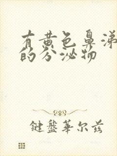 有黄色鼻涕一样的分泌物