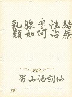 乳腺实性结节3类如何治疗