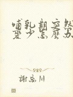 哺乳期突然奶水变少怎么办