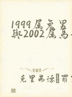1999属兔男与2002属马女的婚姻怎样