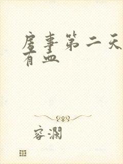 房事第二天白带有血