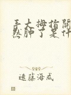 手大拇指关节突然肿了是什么原因封面