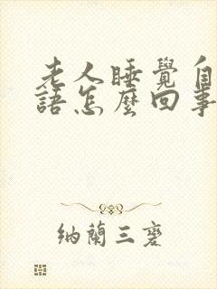 老人睡觉自言自语怎么回事