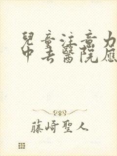 儿童注意力不集中去医院应该挂什么科室看