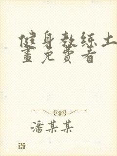 健身教练土豪漫画免费看