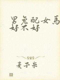 男兔配女马婚姻好不好