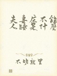 夫妻床不能让外人睡是什么原因