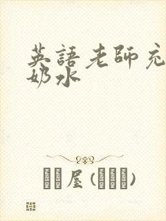 英语老师充足的奶水