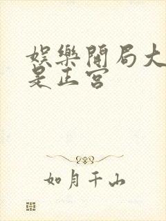 娱乐开局大幂幂是正宫