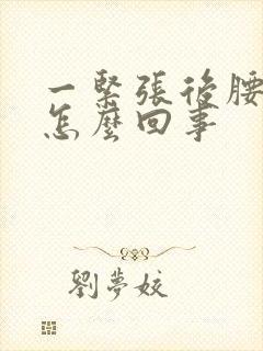 一紧张后腰就疼怎么回事