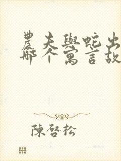 农夫与蛇出自于哪个寓言故事