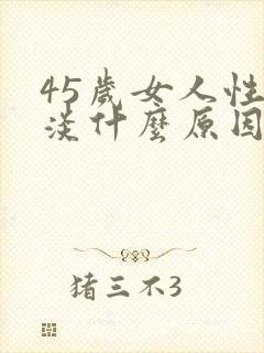 45岁女人性冷淡什么原因呢