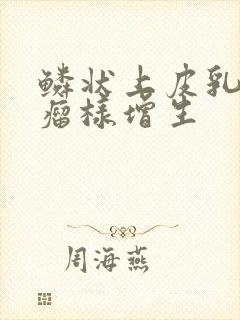 鳞状上皮乳头状瘤样增生