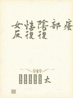 女性阴部瘙痒反反复复