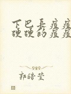 下巴长痘痘红肿硬硬的痘痘