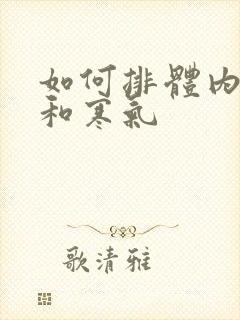 如何排体内湿气和寒气