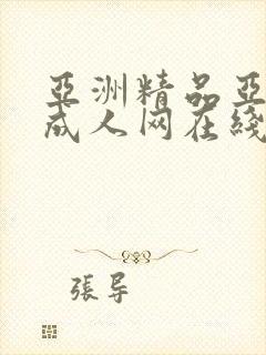 亚洲精品亚洲人成人网在线播放