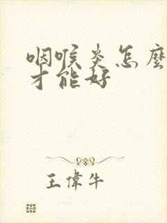 咽喉炎怎么样治才能好