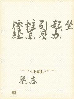 腰椎引起坐骨神经怎么办