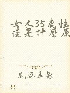 女人35岁性冷淡是什么原因?