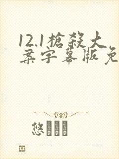 12.1枪杀大案字幕版免费观看