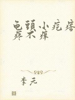 龟头小疙瘩 不疼不痒